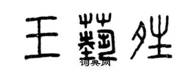 曾慶福王藝晴篆書個性簽名怎么寫