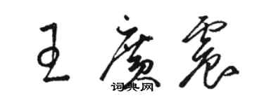 駱恆光王廣震草書個性簽名怎么寫