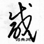 駱恆光寫的硬筆草書鹹