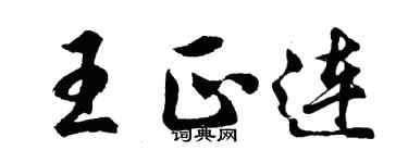 胡問遂王正連行書個性簽名怎么寫
