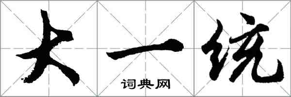 胡問遂大一統行書怎么寫