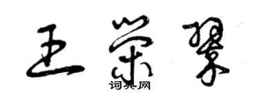 曾慶福王榮翠草書個性簽名怎么寫