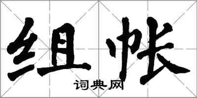 翁闓運組帳楷書怎么寫