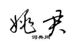 梁錦英姚君草書個性簽名怎么寫