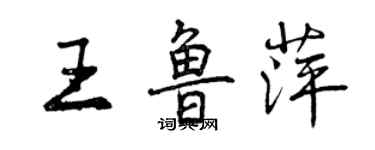 曾慶福王魯萍行書個性簽名怎么寫