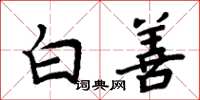 周炳元白善楷書怎么寫