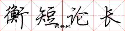 荊霄鵬衡短論長行書怎么寫
