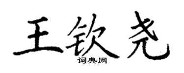 丁謙王欽堯楷書個性簽名怎么寫