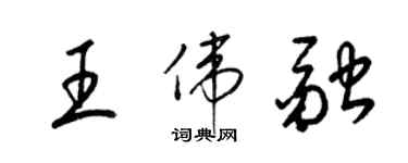 梁錦英王偉融草書個性簽名怎么寫