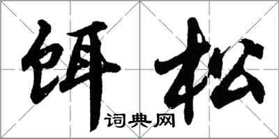 胡問遂餌松行書怎么寫