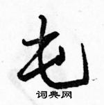 駱恆光寫的硬筆行書屯