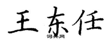 丁謙王東任楷書個性簽名怎么寫