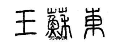 曾慶福王蘇東篆書個性簽名怎么寫