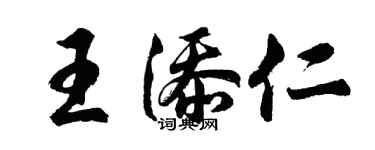 胡問遂王添仁行書個性簽名怎么寫