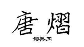 袁強唐熠楷書個性簽名怎么寫
