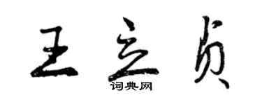 曾慶福王立貞行書個性簽名怎么寫