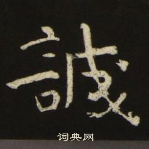 千字文中池大雅的寫法