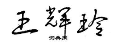 曾慶福王輝玲草書個性簽名怎么寫