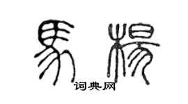 陳聲遠馬楊篆書個性簽名怎么寫