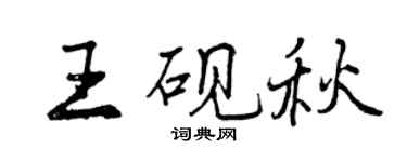 曾慶福王硯秋行書個性簽名怎么寫