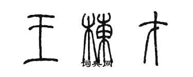 陳墨王棟才篆書個性簽名怎么寫