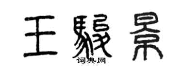 曾慶福王駿景篆書個性簽名怎么寫