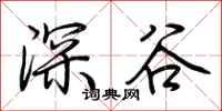 荊霄鵬深谷行書怎么寫