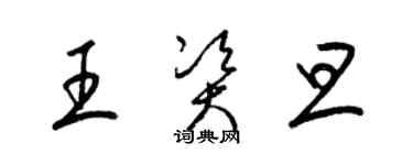 梁錦英王資旦草書個性簽名怎么寫