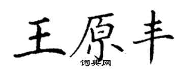 丁謙王原豐楷書個性簽名怎么寫