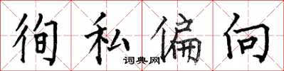 何伯昌徇私偏向楷書怎么寫