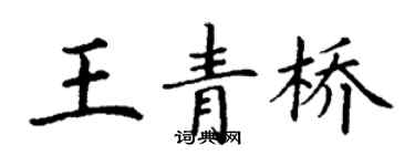 丁謙王青橋楷書個性簽名怎么寫