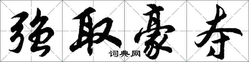 胡問遂強取豪奪行書怎么寫