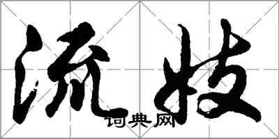 胡問遂流妓行書怎么寫