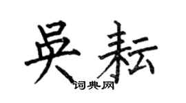 何伯昌吳耘楷書個性簽名怎么寫