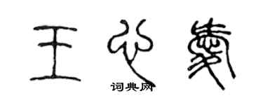 陳聲遠王心愛篆書個性簽名怎么寫