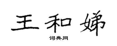 袁強王和娣楷書個性簽名怎么寫