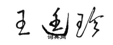 駱恆光王廷珍草書個性簽名怎么寫