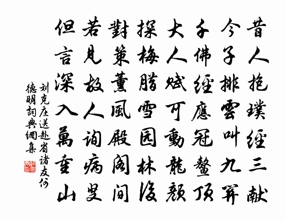 劉克莊送赴省諸友何德明書法作品欣賞
