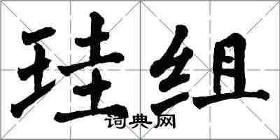 翁闓運珪組楷書怎么寫