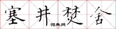 黃華生塞井焚舍楷書怎么寫
