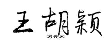 曾慶福王胡穎行書個性簽名怎么寫