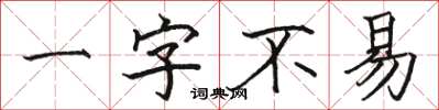 駱恆光一字不易楷書怎么寫
