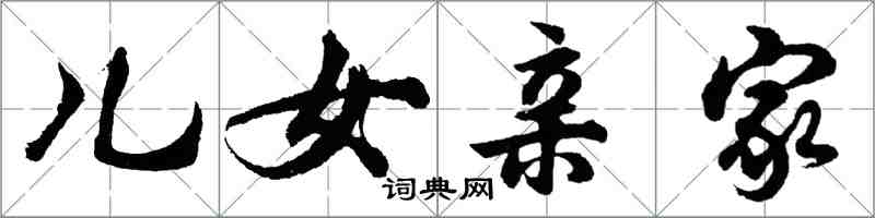 胡問遂兒女親家行書怎么寫