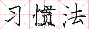 駱恆光習慣法楷書怎么寫