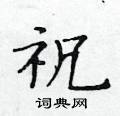 黃華生寫的硬筆楷書祝