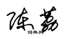 朱錫榮陳荔草書個性簽名怎么寫