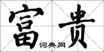 翁闓運富貴楷書怎么寫