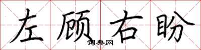 荊霄鵬左顧右盼楷書怎么寫