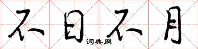 曾慶福不日不月行書怎么寫