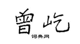 袁強曾屹楷書個性簽名怎么寫
